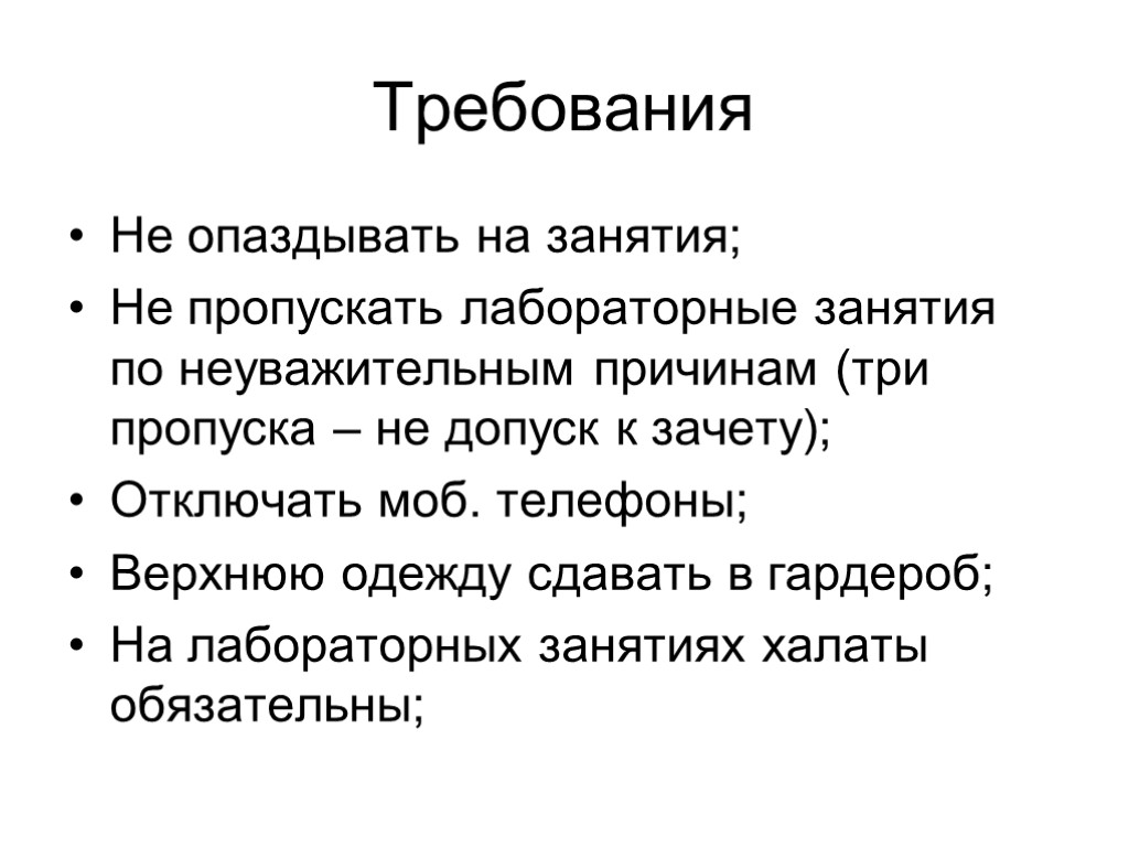 Требования Не опаздывать на занятия; Не пропускать лабораторные занятия по неуважительным причинам (три пропуска